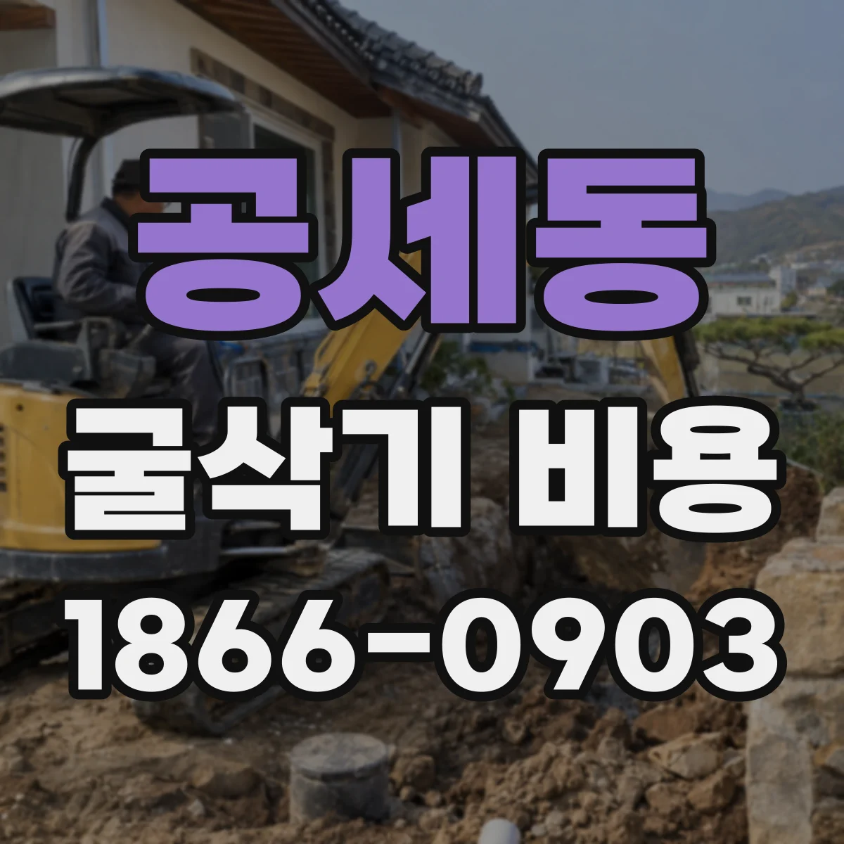 공세동 굴삭기 비용