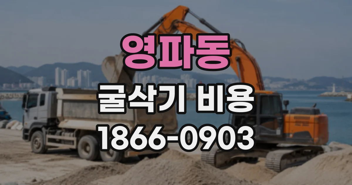영파동 굴삭기비용
