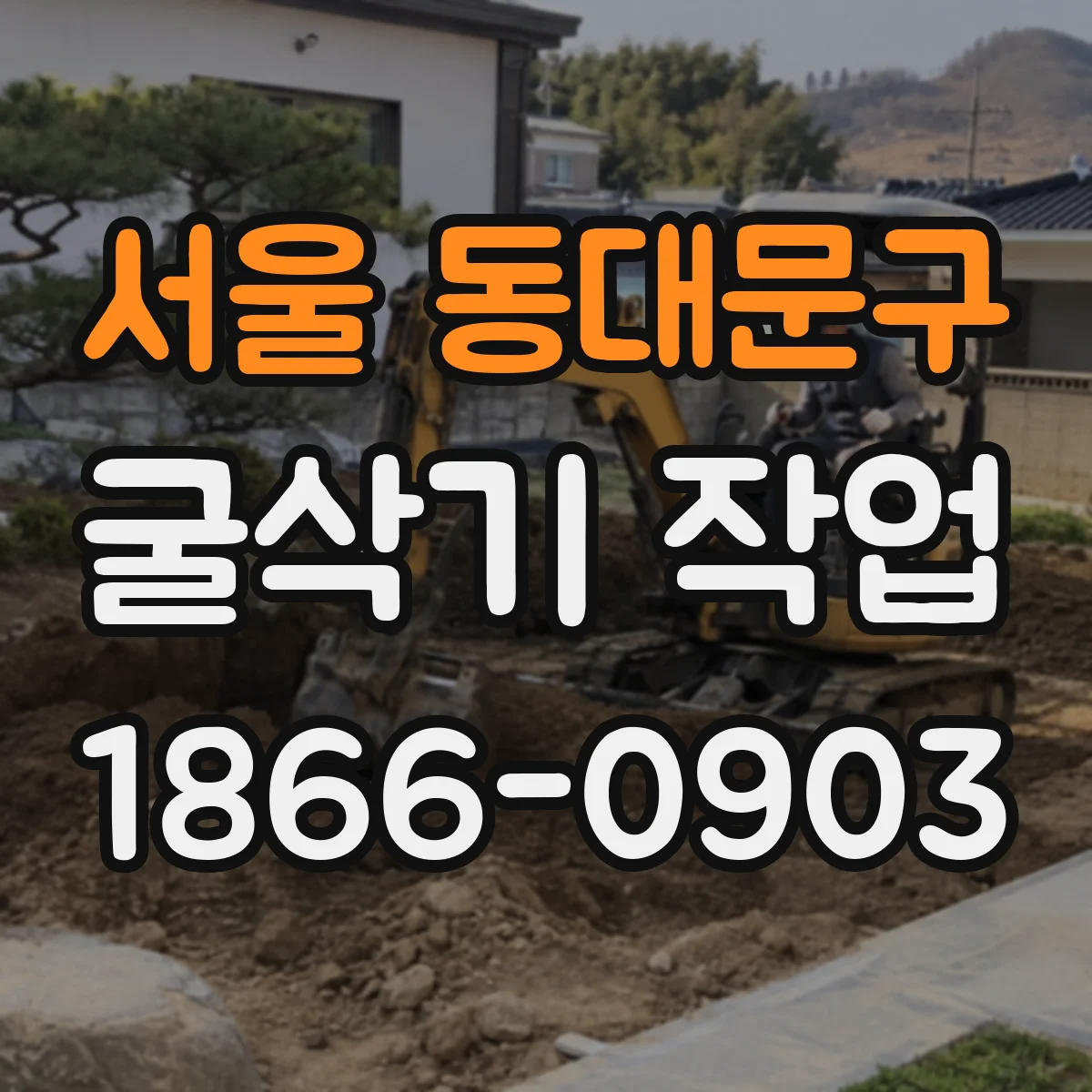서울 동대문구 굴삭기 작업