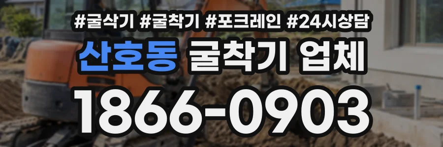 산호동 굴착기업체 상담 전화 1866-0903