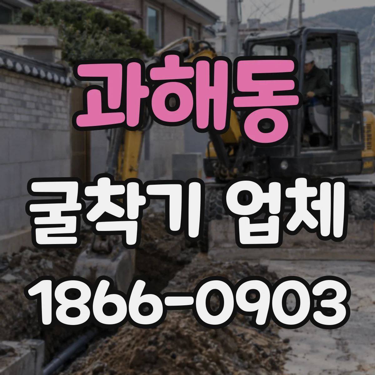 과해동 굴착기 업체