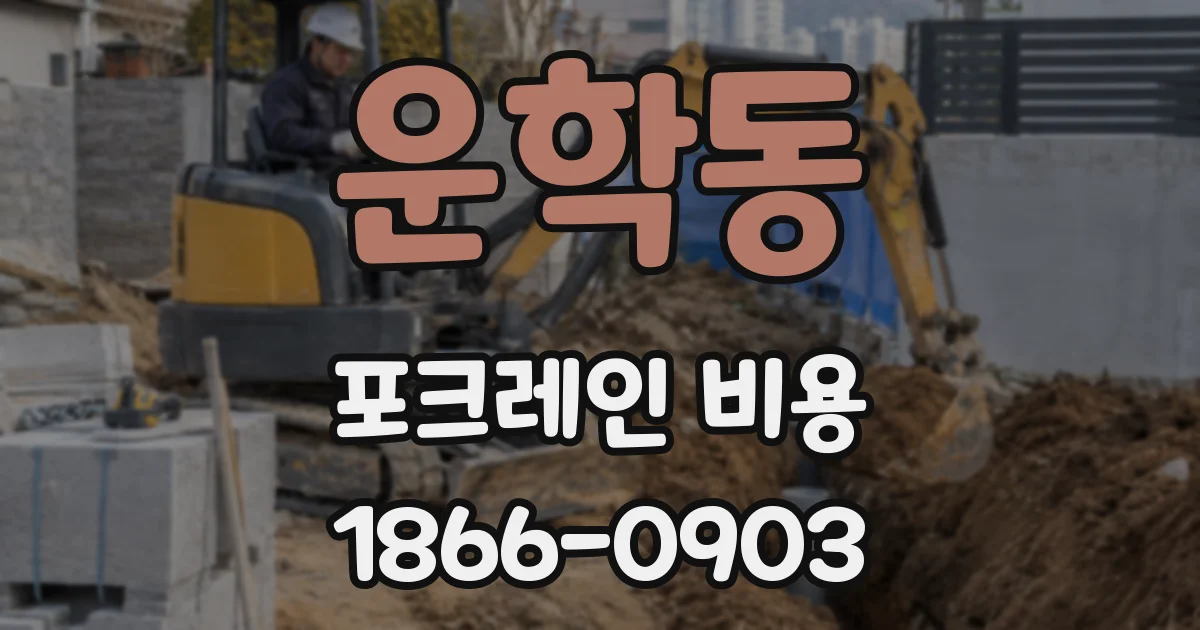 운학동 포크레인 비용
