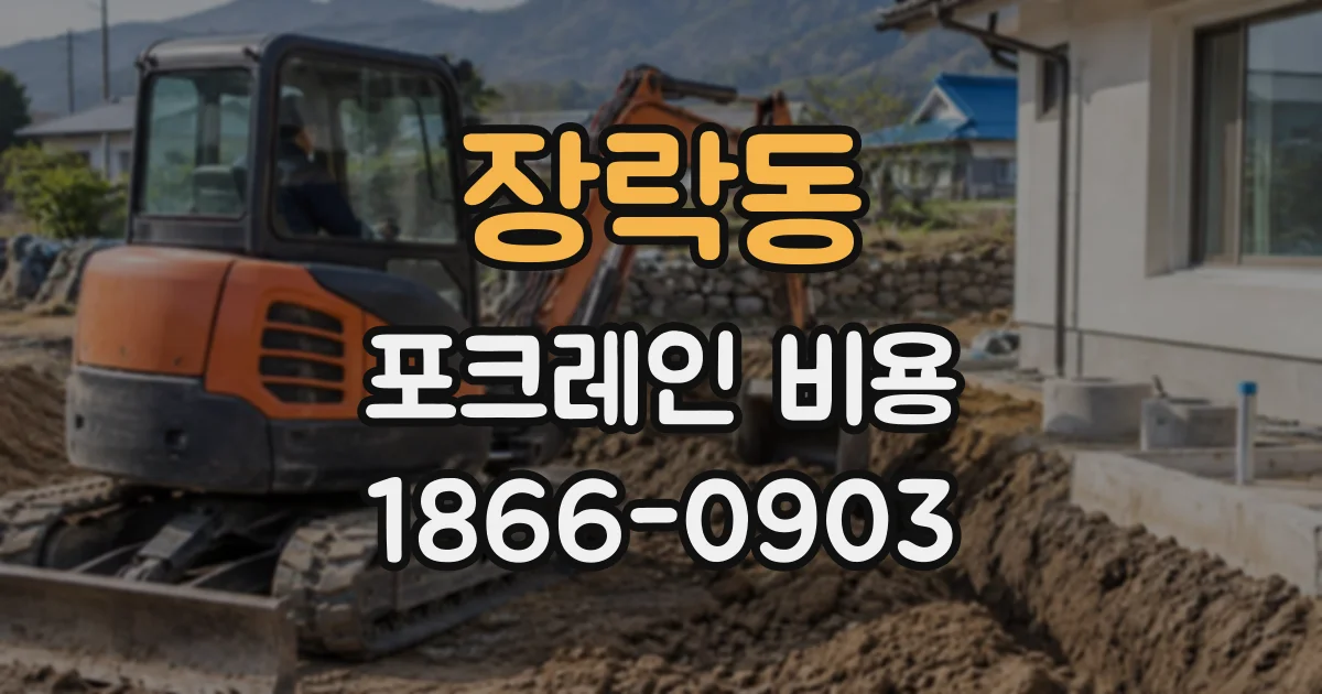 장락동 포크레인비용