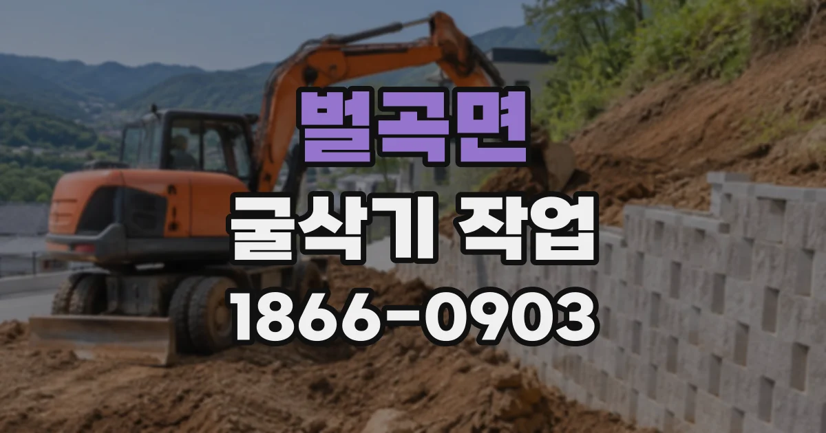 벌곡면 굴삭기작업