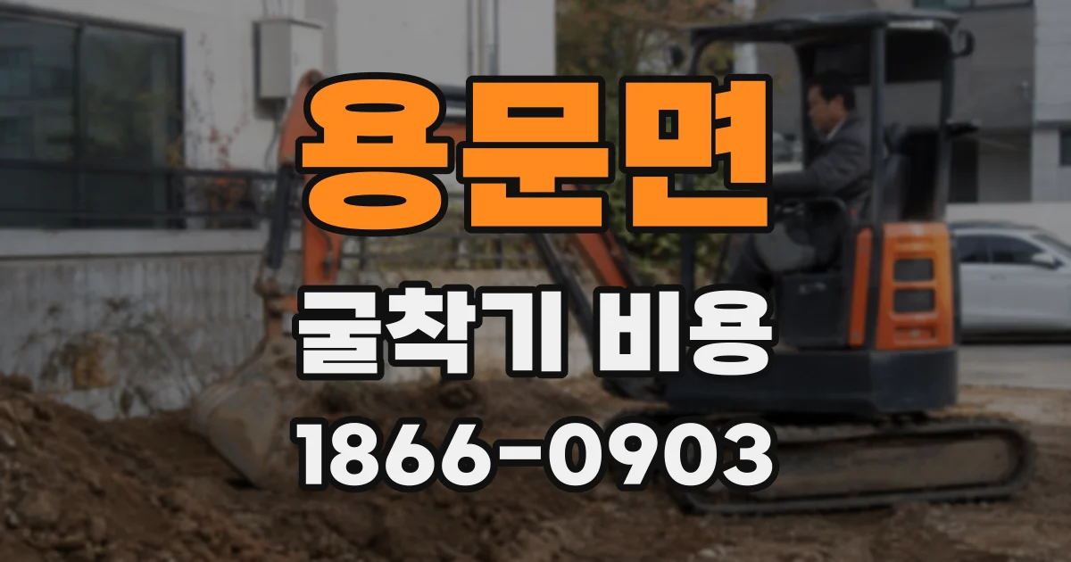 용문면 굴착기 비용