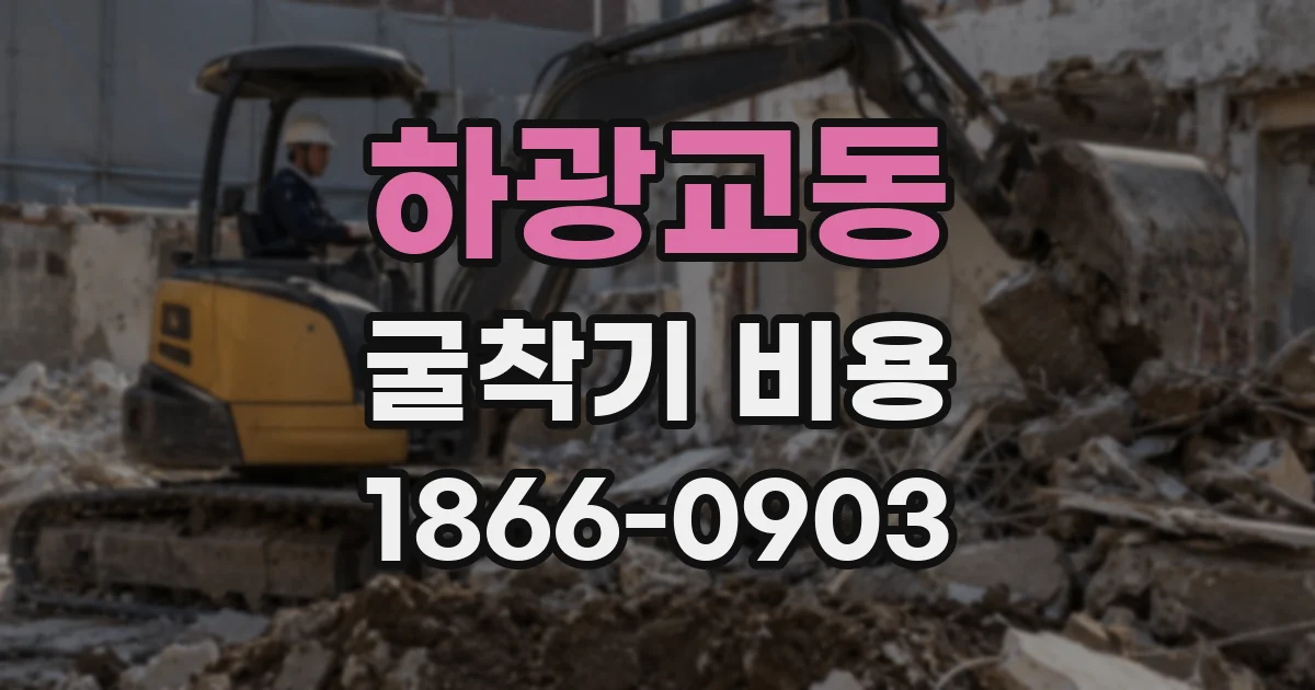 하광교동 굴착기 비용