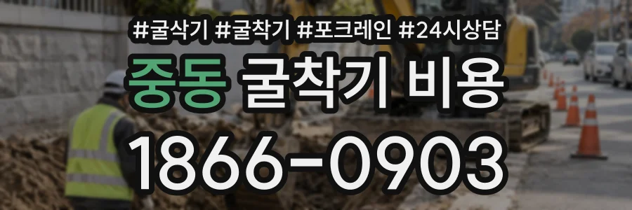 중동 굴착기비용 상담 전화 1866-0903