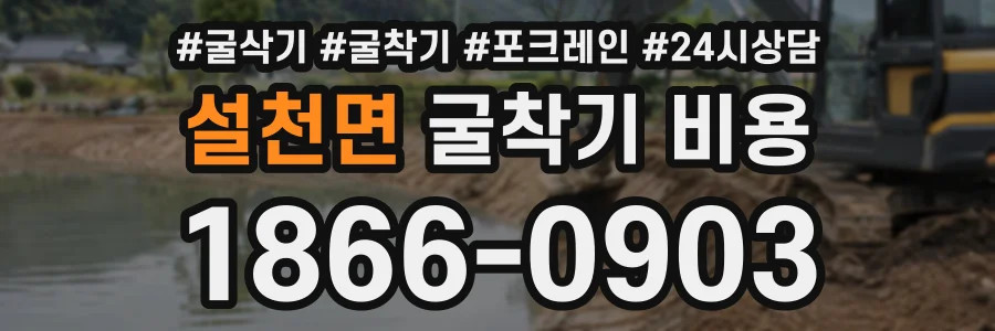 설천면 굴착기비용 상담 전화 1866-0903