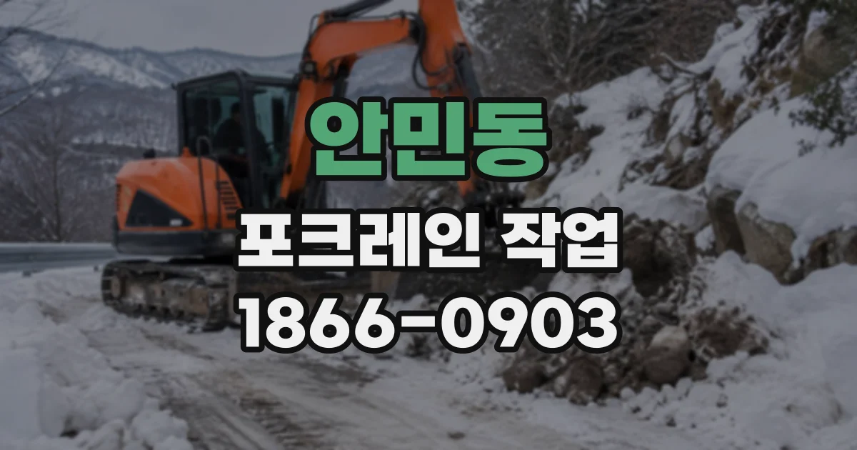 안민동 포크레인작업