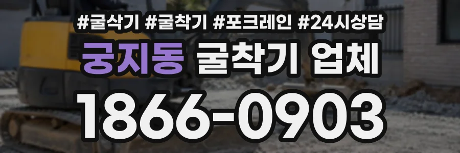 궁지동 굴착기업체 상담 전화 1866-0903