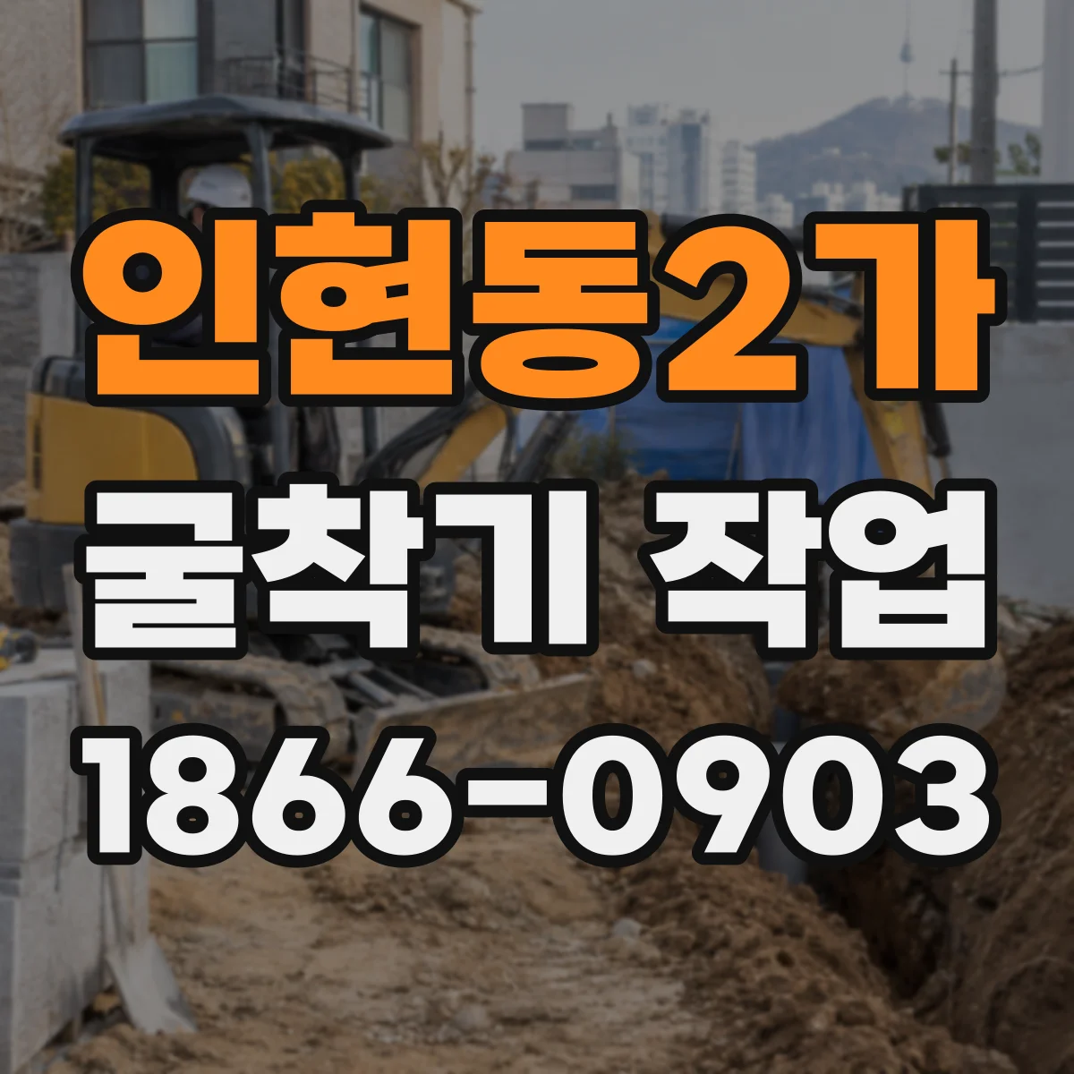 인현동2가 굴착기 작업