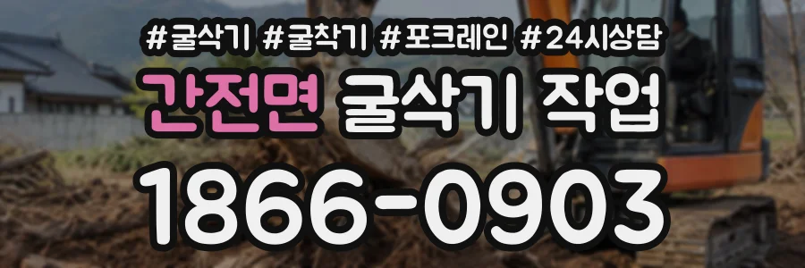 간전면 굴삭기작업 상담 전화 1866-0903