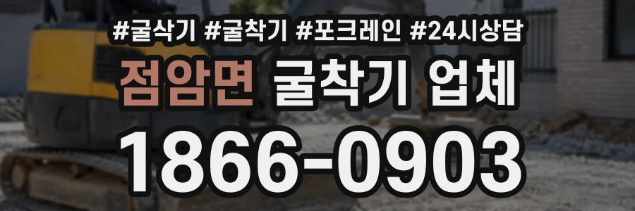 점암면 굴착기업체 상담 전화 1866-0903