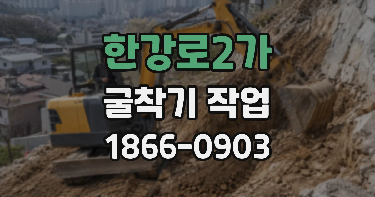 한강로2가 굴착기 작업