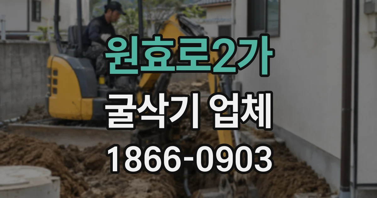 원효로2가 굴삭기 업체