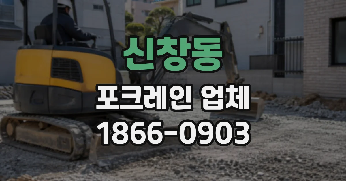 신창동 포크레인업체