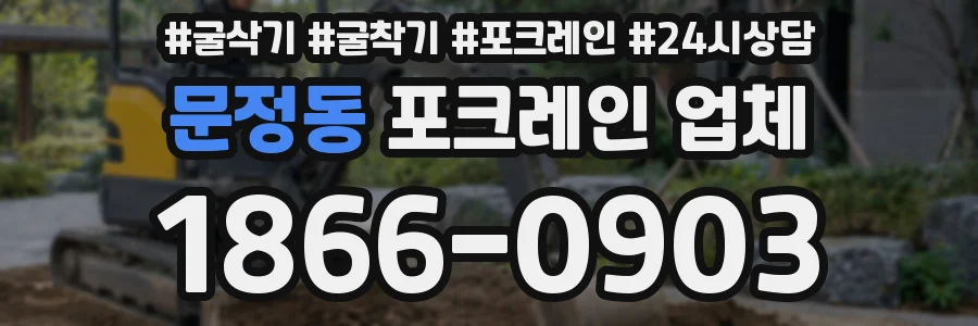 문정동 포크레인 업체