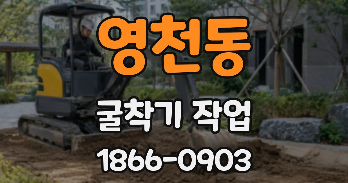 영천동 굴착기 작업