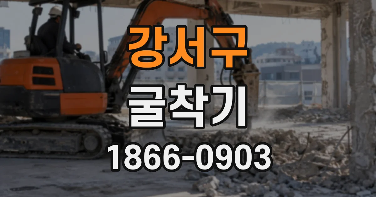 강서구 굴착기