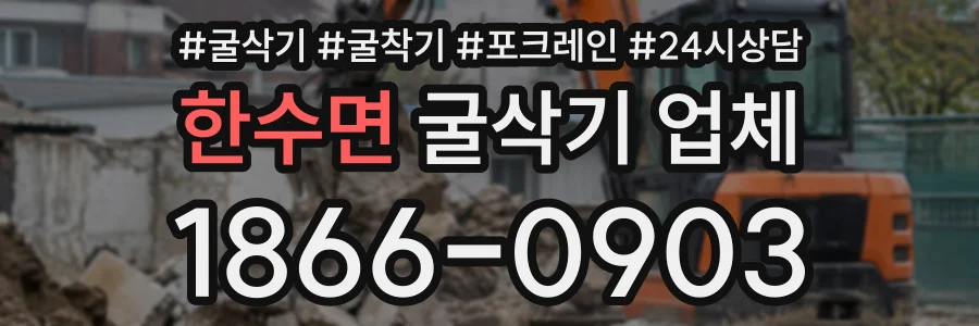 한수면 굴삭기업체 상담 전화 1866-0903
