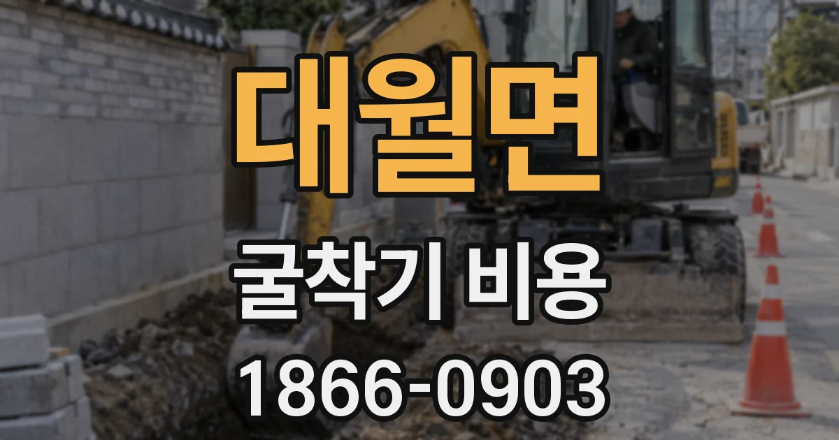 대월면 굴착기 비용
