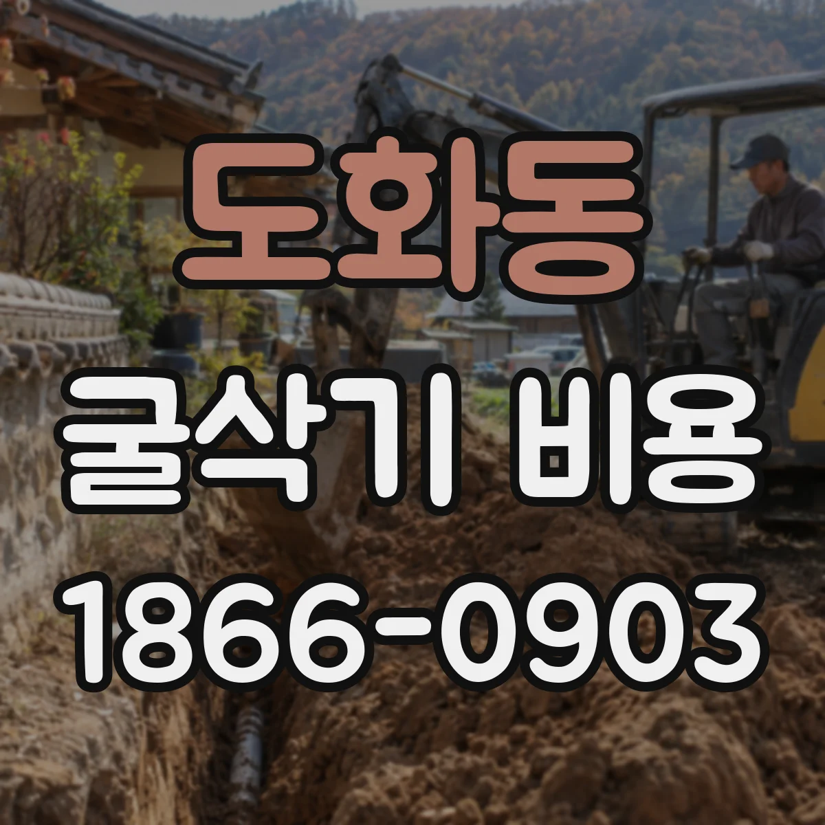 도화동 굴삭기 비용