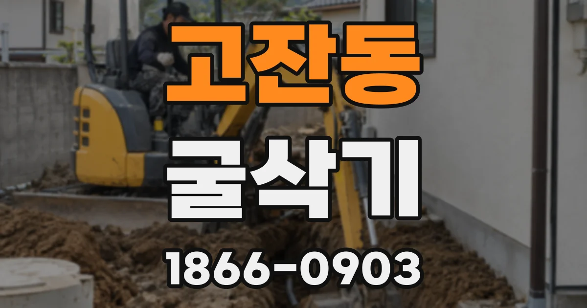 고잔동 굴삭기