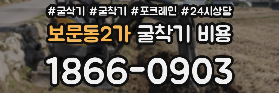 보문동2가 굴착기 비용
