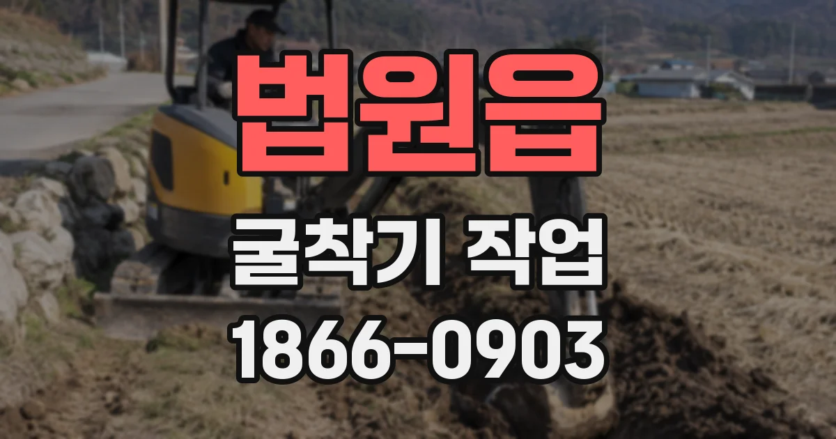 법원읍 굴착기 작업