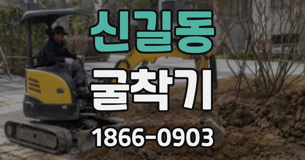 신길동 굴착기