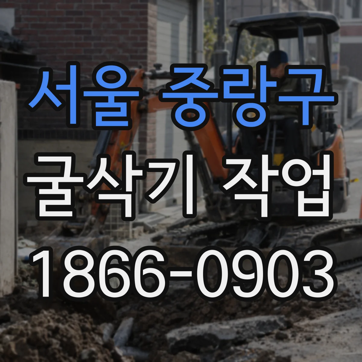 서울 중랑구 굴삭기 작업