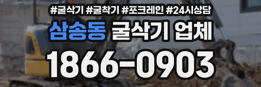 삼송동 굴삭기 업체
