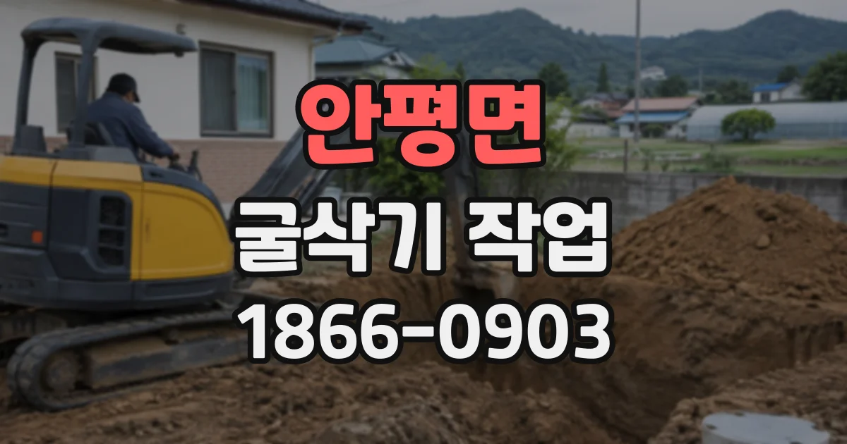 안평면 굴삭기작업