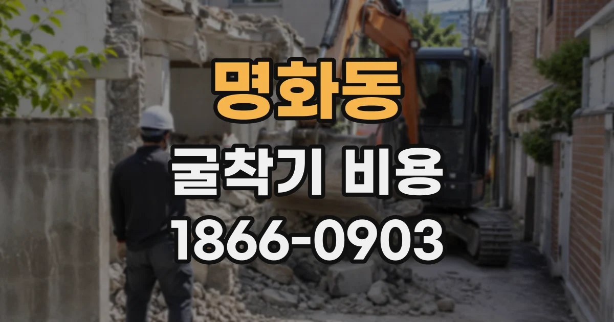 명화동 굴착기비용
