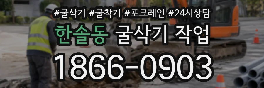 한솔동 굴삭기작업 상담 전화 1866-0903