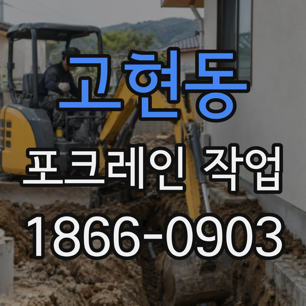 고현동 포크레인 작업