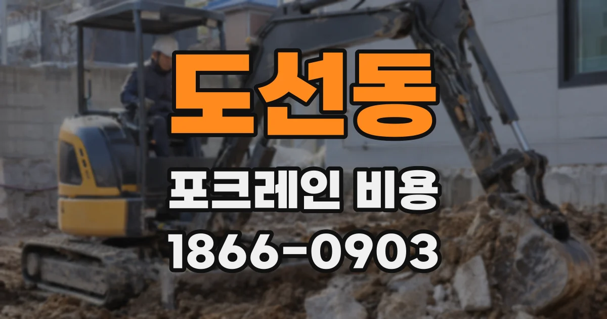 도선동 포크레인 비용