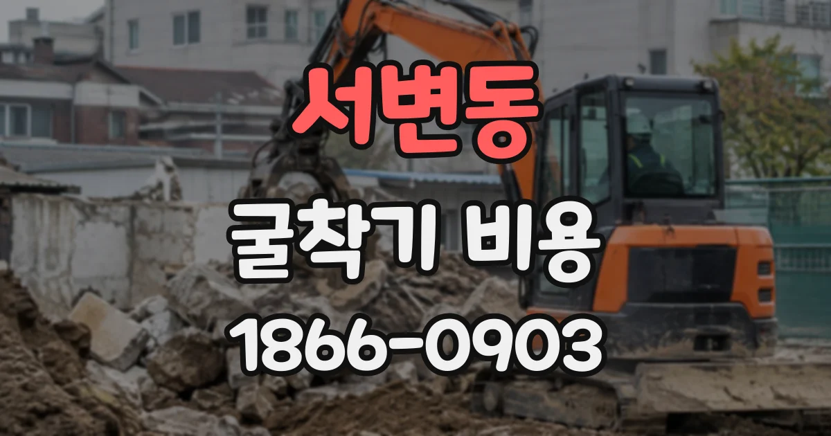 서변동 굴착기비용