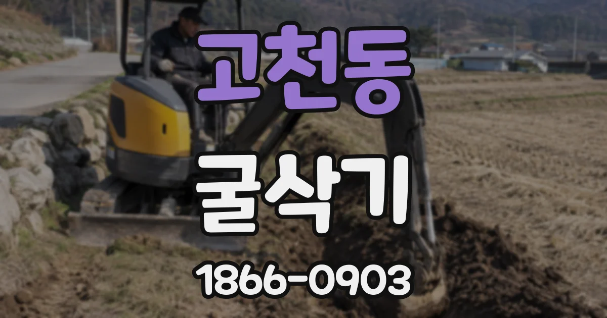 고천동 굴삭기
