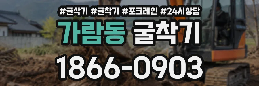 가람동 굴착기 상담 전화 1866-0903