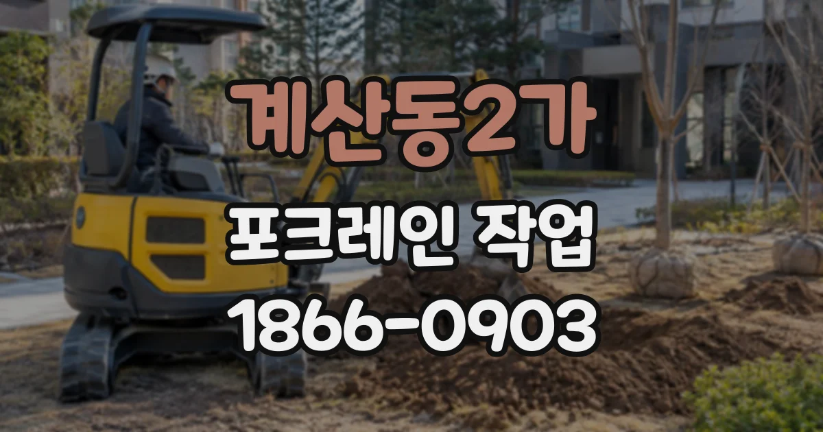 계산동2가 포크레인작업