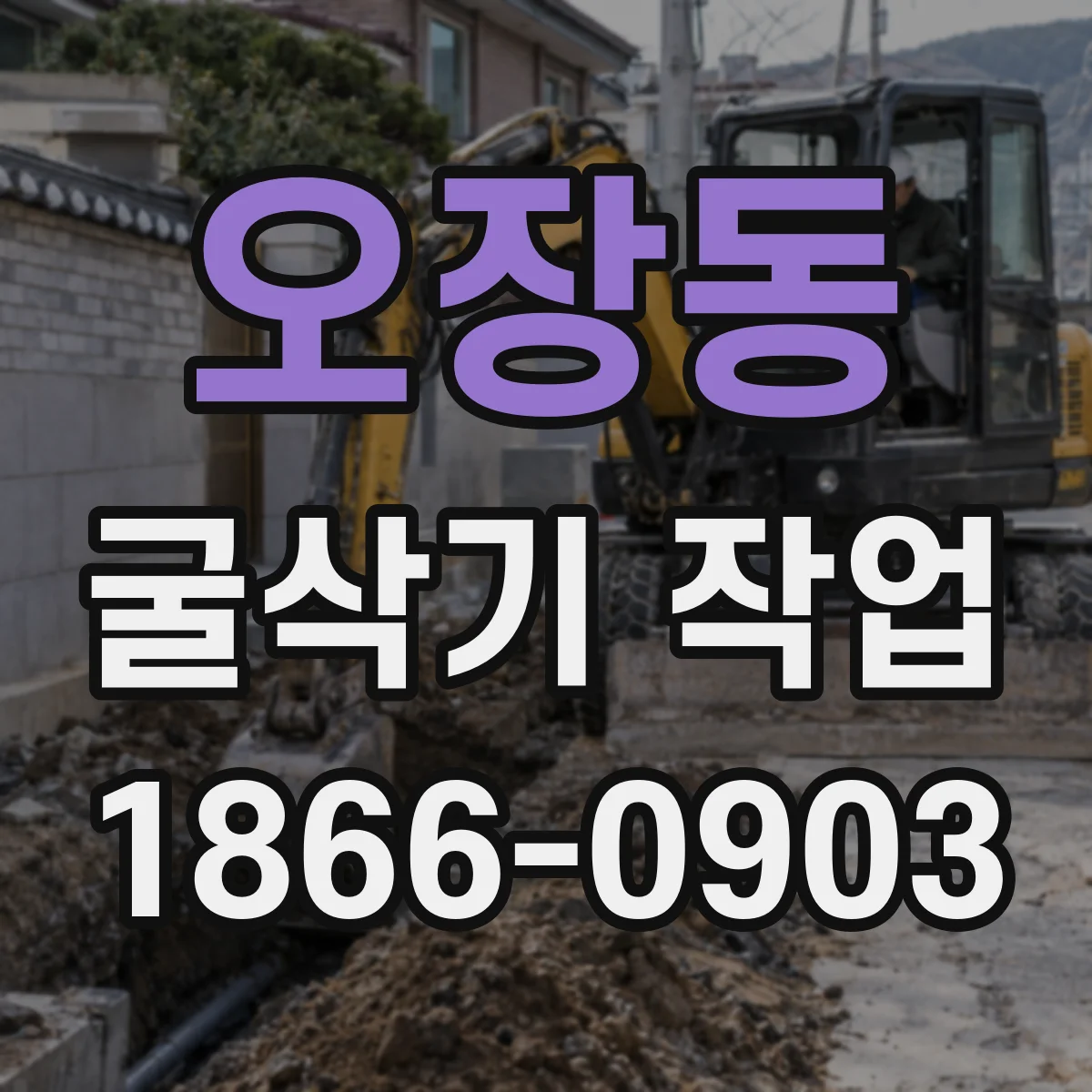 오장동 굴삭기 작업