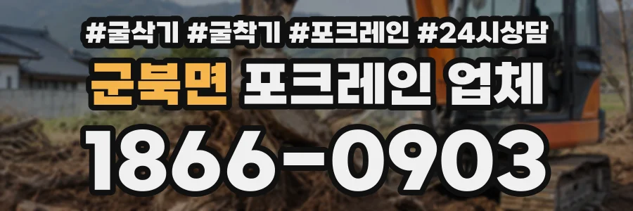 군북면 포크레인업체 상담 전화 1866-0903