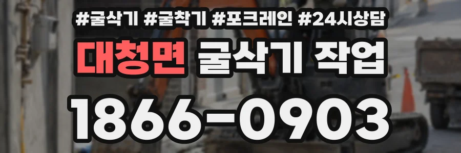대청면 굴삭기 작업