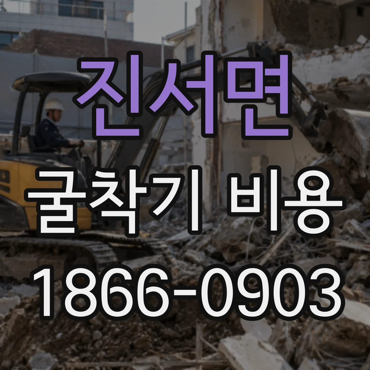 진서면 굴착기 비용