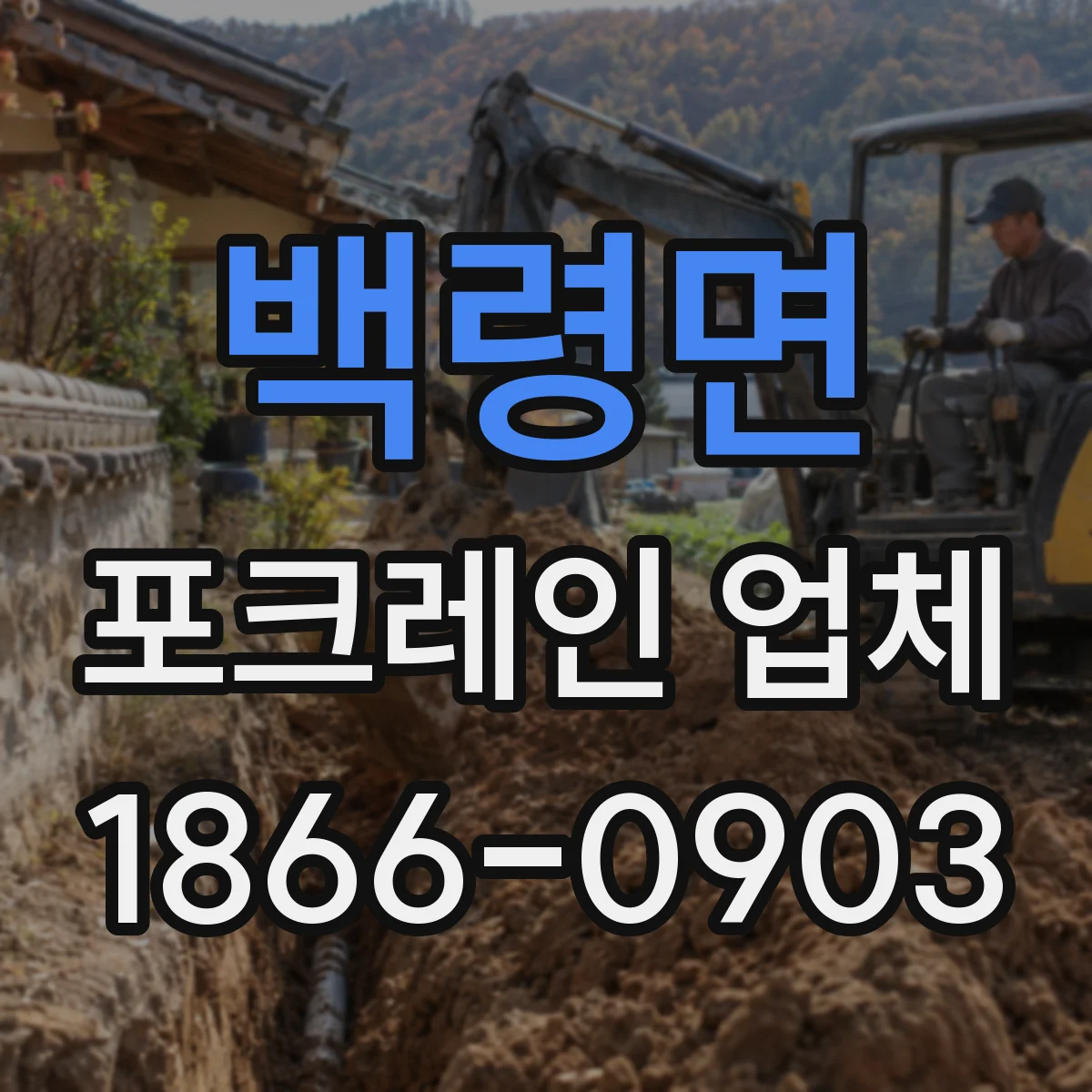 백령면 포크레인 업체