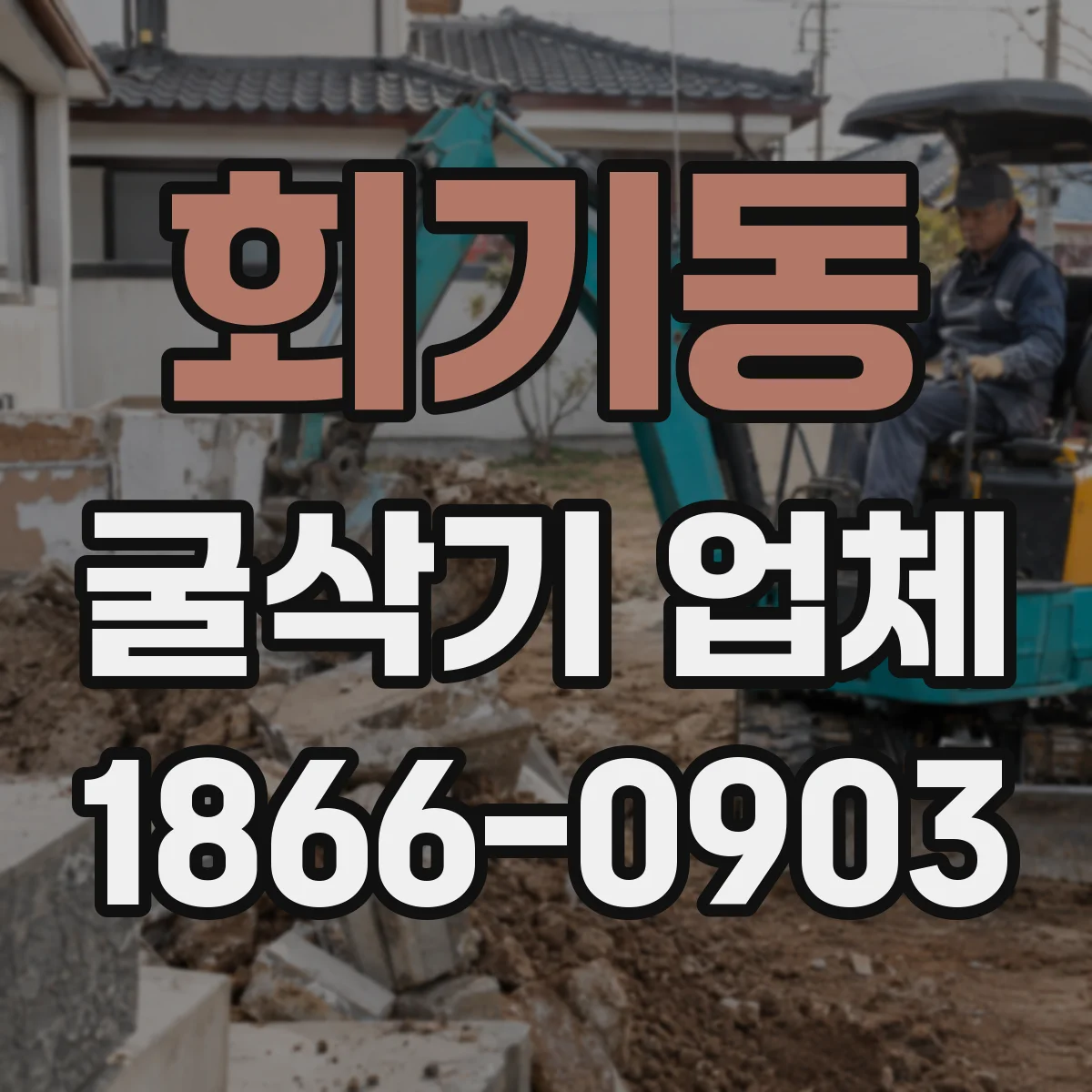 회기동 굴삭기 업체