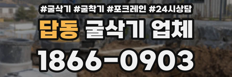 답동 굴삭기 업체