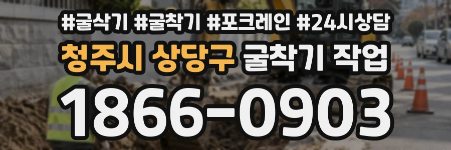 청주시 상당구 굴착기작업 상담 전화 1866-0903
