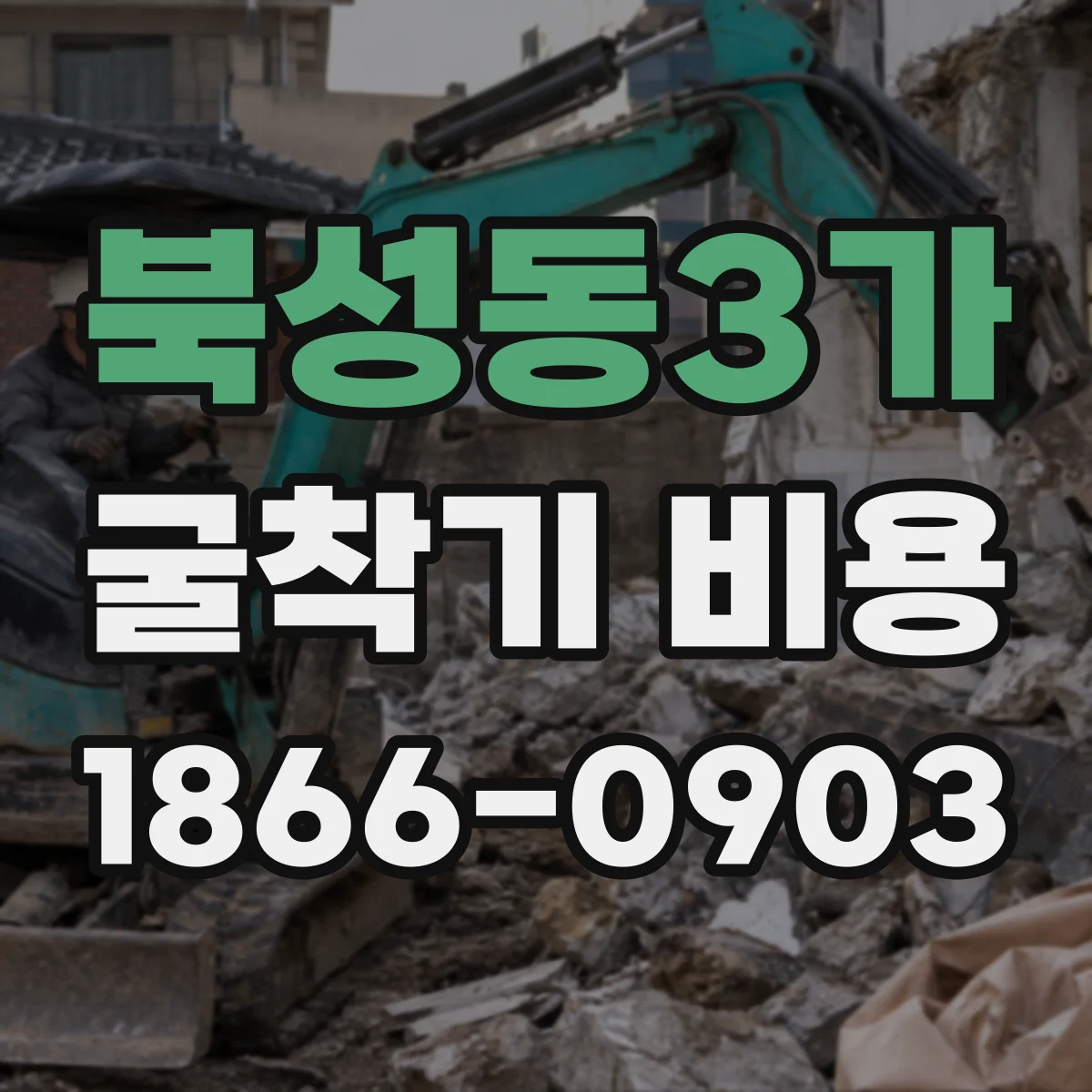 북성동3가 굴착기 비용
